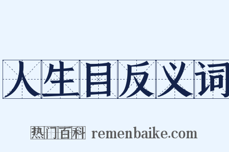 人生目反义词是什么意思的图片